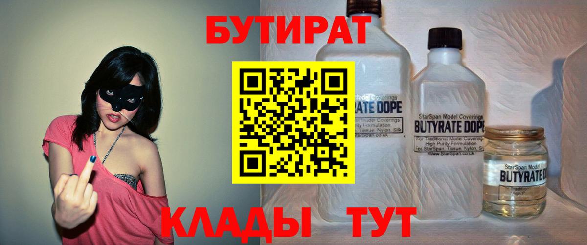 Ивантеевка  БУТИРАТ  Вход с VPN  Бутират 1.4BDO 