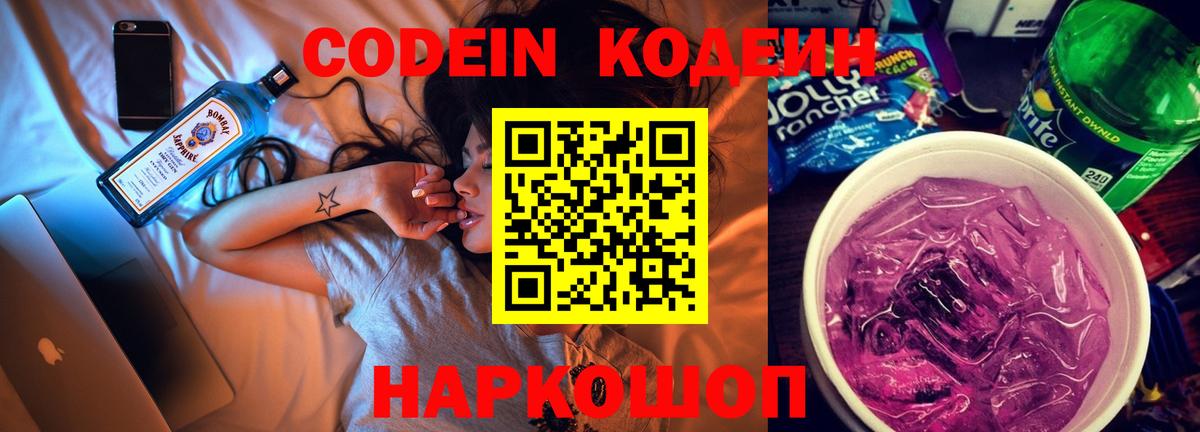 Codein Purple Drank Ивантеевка